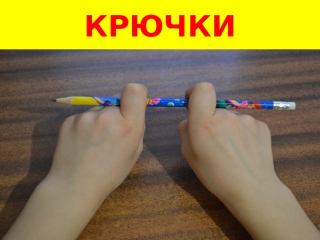 КРЮЧКИ 