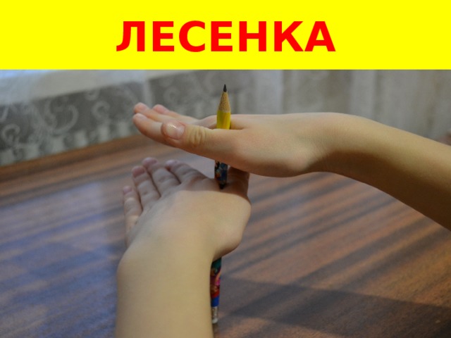 ЛЕСЕНКА 