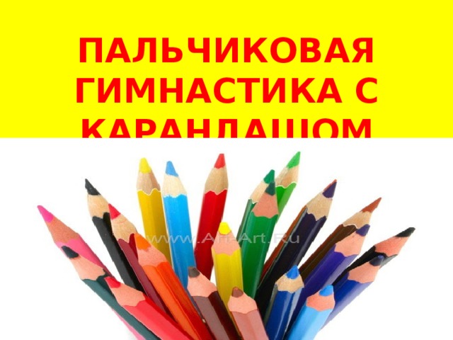 ПАЛЬЧИКОВАЯ ГИМНАСТИКА С КАРАНДАШОМ   