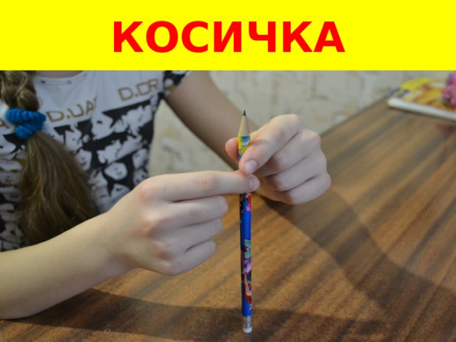 КОСИЧКА 