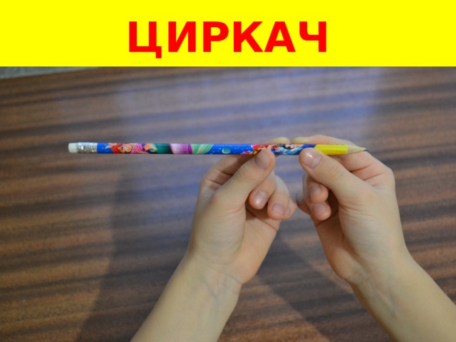 ЦИРКАЧ 