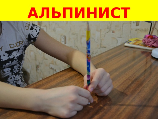 АЛЬПИНИСТ 