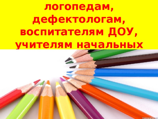 В помощь  логопедам, дефектологам, воспитателям ДОУ, учителям начальных классов 