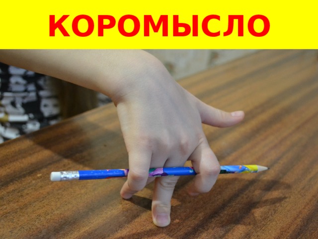 КОРОМЫСЛО 