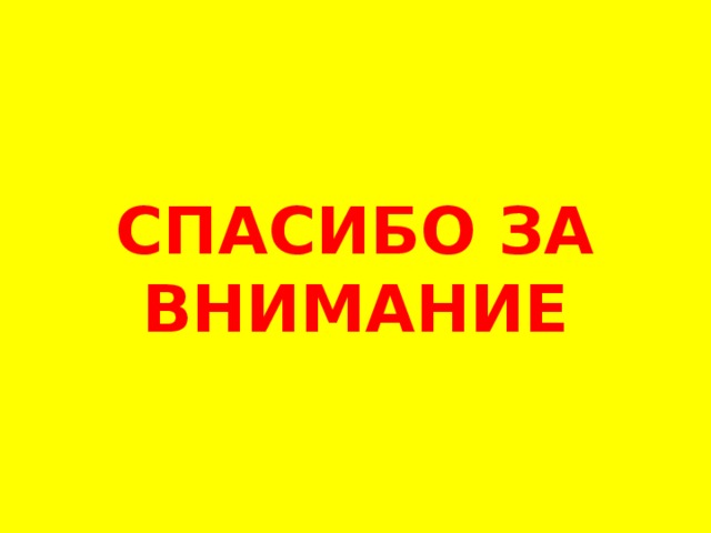 СПАСИБО ЗА ВНИМАНИЕ 
