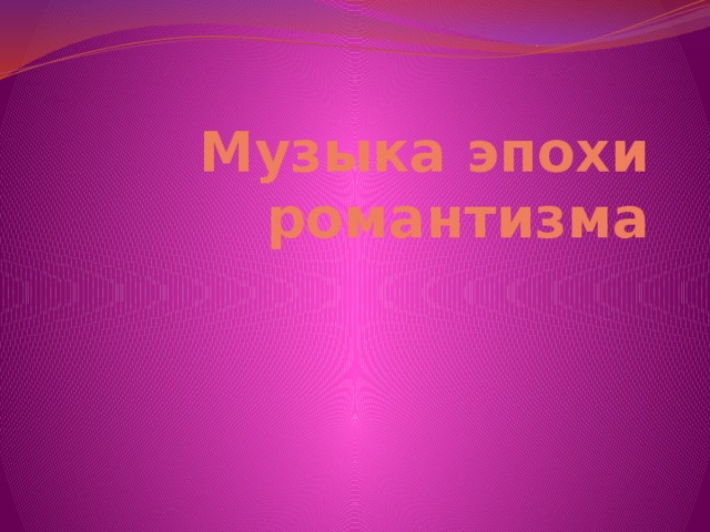 Музыка эпохи романтизма 