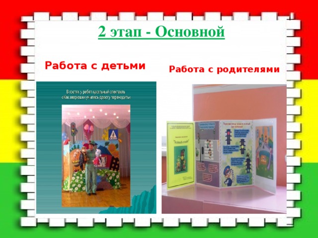  2 этап - Основной   Работа с детьми Работа с родителями 