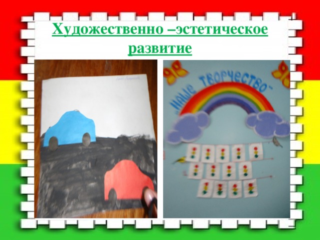 Художественно –эстетическое развитие 