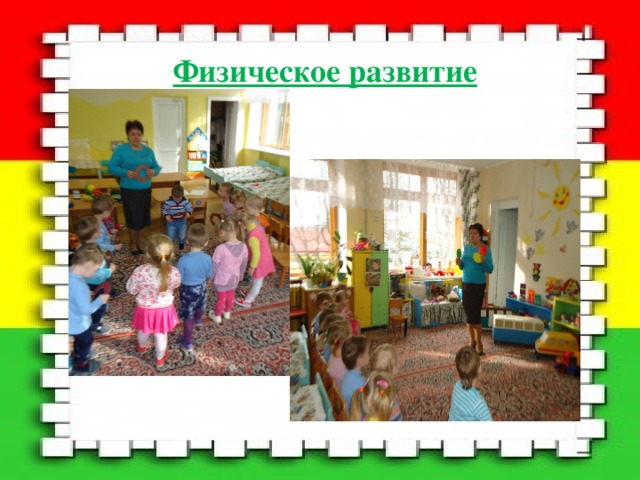 Физическое развитие 