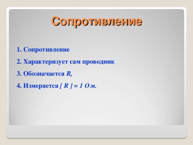 Сопротивление  1. Сопротивление  1. Сопротивление   2. Характеризует сам проводник   3. Обозначается R ,  4. Измеряется [ R ] = 1 Ом.