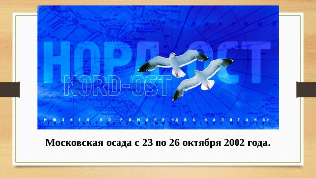Московская осада с 23 по 26 октября 2002 года. 
