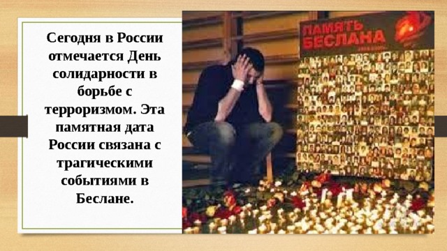 Сегодня в России отмечается День солидарности в борьбе с терроризмом. Эта памятная дата России связана с трагическими событиями в Беслане. 