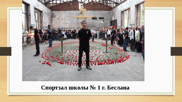 Спортзал школы № 1 г. Беслана 