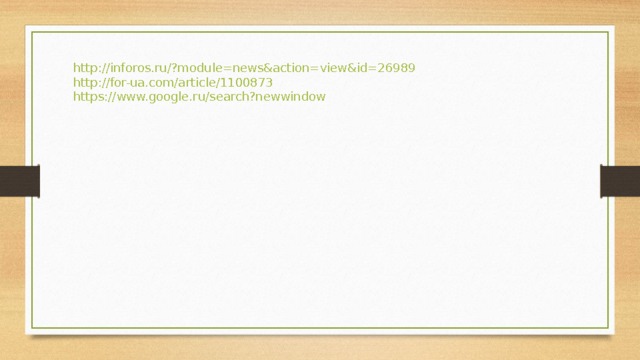 http://inforos.ru/?module=news&action=view&id=26989 http://for-ua.com/article/1100873 https://www.google.ru/search?newwindow 
