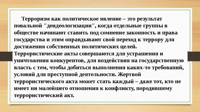  Терроризм как политическое явление – это результат повальной 