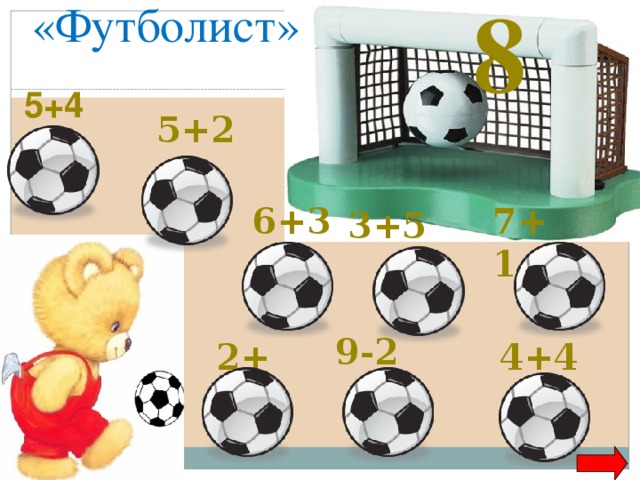 8 «Футболист» 5+4 5+2 7+1 6+3 3+5 9-2 4+4 2+6 