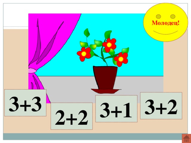 Молодец! 3+3 3+2 3+1 2+2 