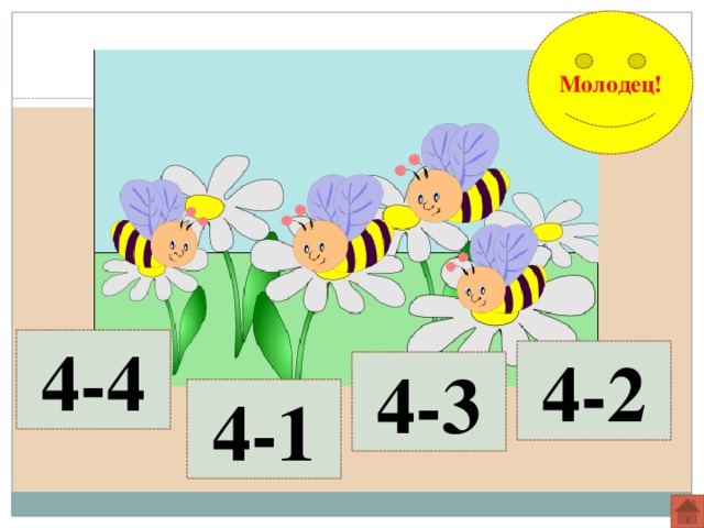 Молодец! 4-4 4-2 4-3 4-1 