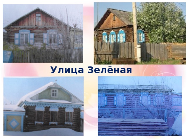 Улица Зелёная  