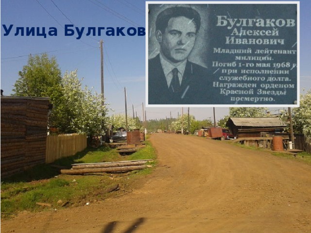 Улица Булгакова  