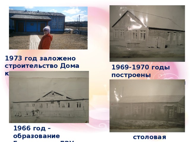  1973 год заложено строительство Дома культуры   1969-1970 годы построены продовольственный магазин 1966 год –образование Ершовского ЛЗУ столовая  