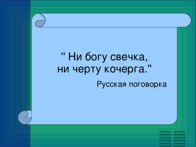 Фразеологизм ни черту кочерга. Ни Богу свечка, ни чёрту Кочерга. Фразеологизм ни Богу свечка ни черту Кочерга. Ни Богу свечка ни черту Кочерга картинки. Пословица не Богу свечка ни черту Кочерга.