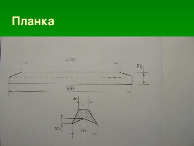 Планка 