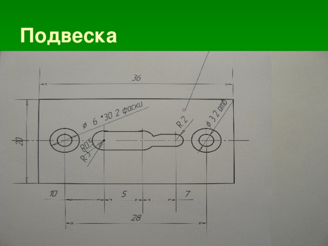 Подвеска 