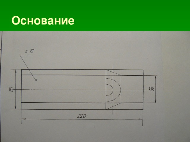 Основание 