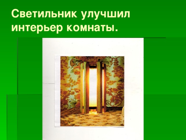 Светильник улучшил  интерьер комнаты. 