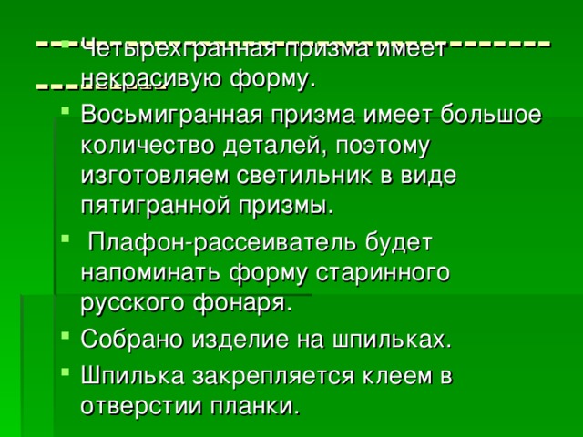 -------------------------------------------- Четырехгранная призма имеет некрасивую форму. Восьмигранная призма имеет большое количество деталей, поэтому изготовляем светильник в виде пятигранной призмы.  Плафон-рассеиватель будет напоминать форму старинного русского фонаря. Собрано изделие на шпильках. Шпилька закрепляется клеем в отверстии планки. 