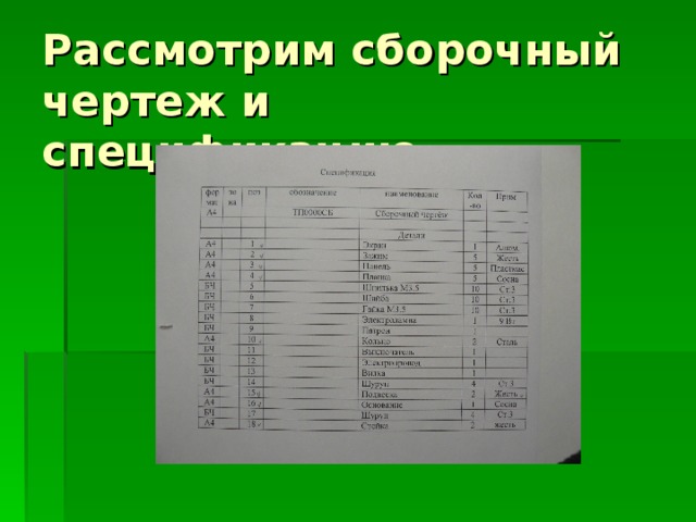 Рассмотрим сборочный чертеж и спецификацию. 