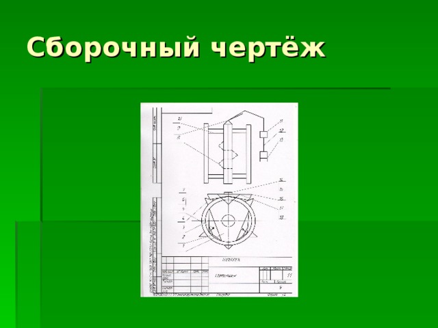 Сборочный чертёж 