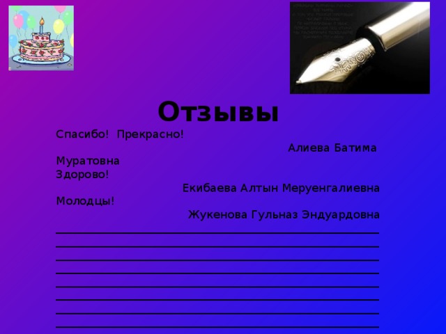 Отзывы Спасибо! Прекрасно!  Алиева Батима Муратовна Здорово!  Екибаева Алтын Меруенгалиевна Молодцы! Жукенова Гульназ Эндуардовна ________________________________________________________________________________________________________________________________________________________________________________________________________________________________________________________________________________________________________________________________________________________________________________________________________________________________________________________________________________ 