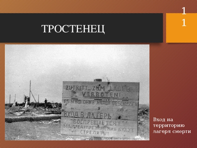  ТРОСТЕНЕЦ Вход на территорию лагеря смерти 