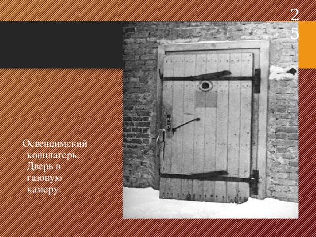   Освенцимский концлагерь. Дверь в газовую камеру. 