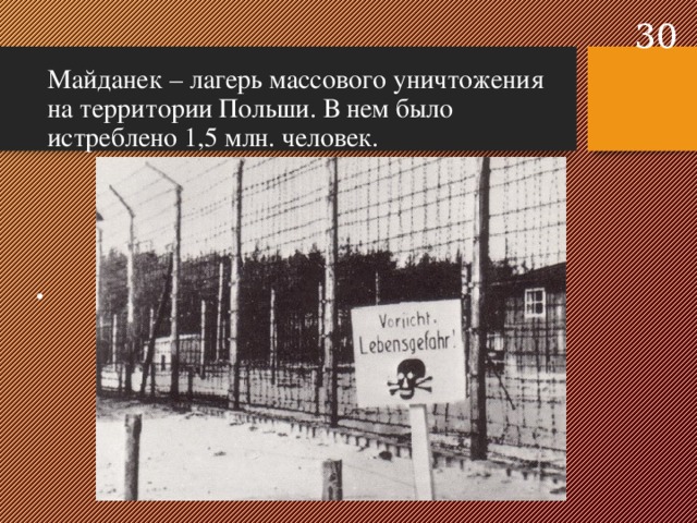  Майданек – лагерь массового уничтожения на территории Польши. В нем было истреблено 1,5 млн. человек. 