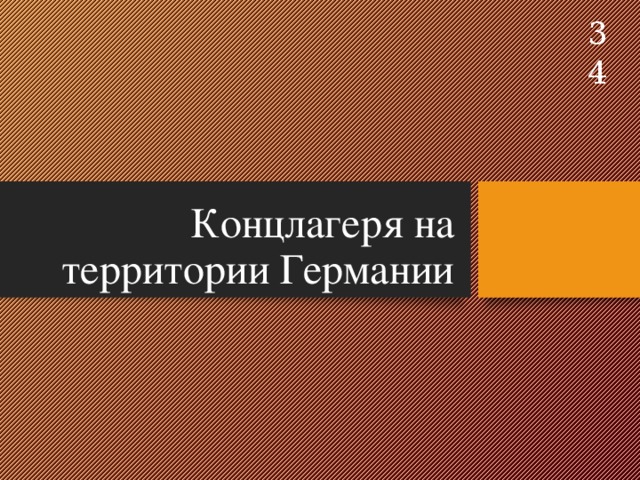  Концлагеря на территории Германии 
