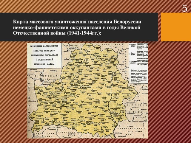  Карта массового уничтожения населения Белоруссии немецко-фашистскими оккупантами в годы Великой Отечественной войны (1941-1944гг.): 