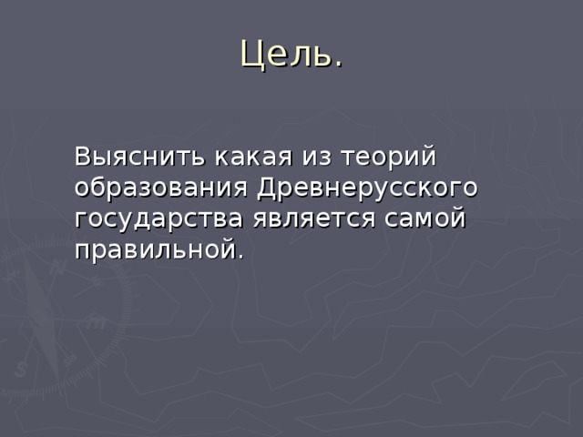 Выяснить какая из теорий образования Древнерусского государства является самой правильной. 