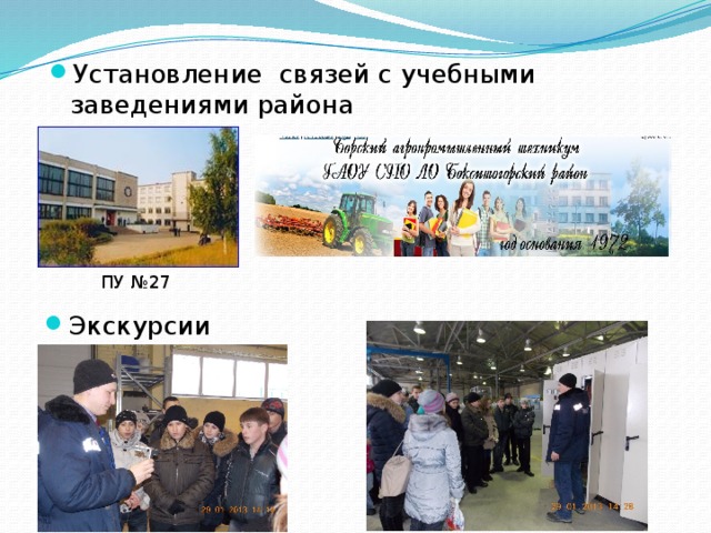 Установление связей с учебными заведениями района ПУ №27 Экскурсии 