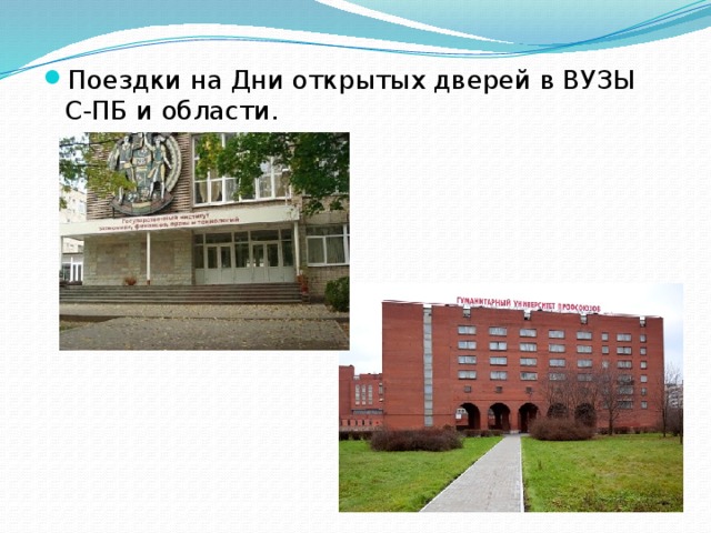 Поездки на Дни открытых дверей в ВУЗЫ С-ПБ и области. 