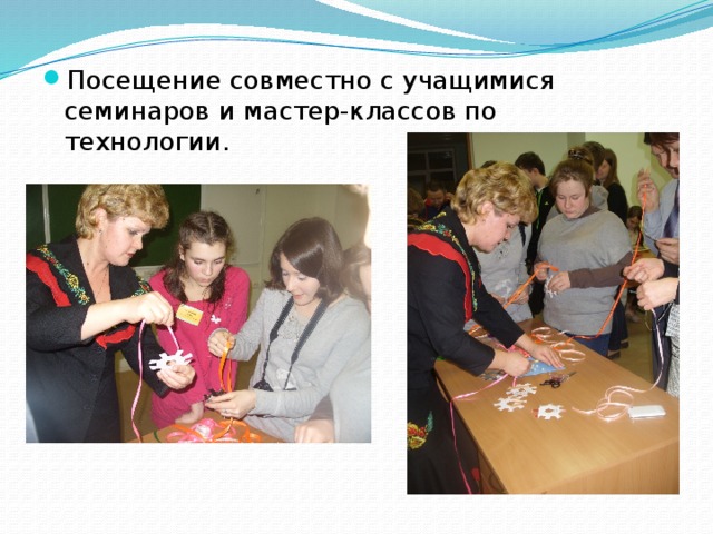 Посещение совместно с учащимися семинаров и мастер-классов по технологии. 