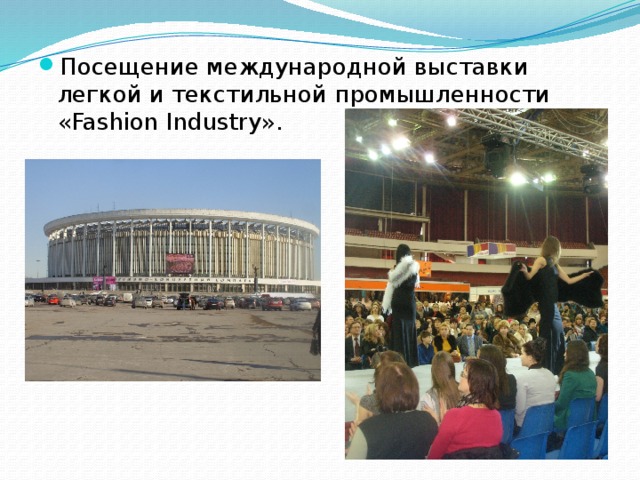 Посещение международной выставки легкой и текстильной промышленности «Fashion Industry». 