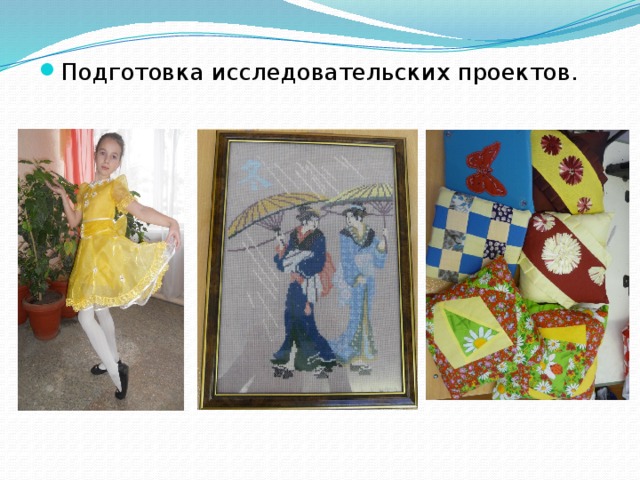 Подготовка исследовательских проектов. 