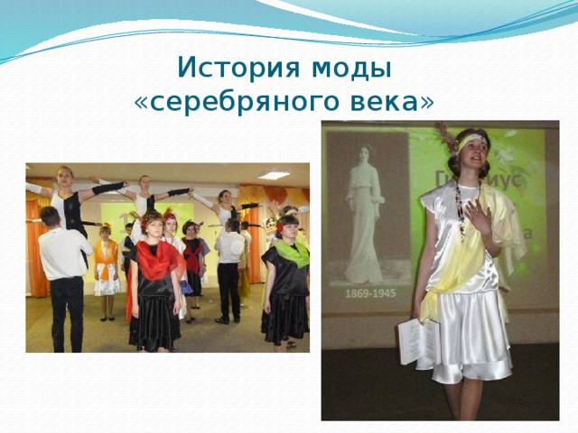 История моды  «серебряного века» 
