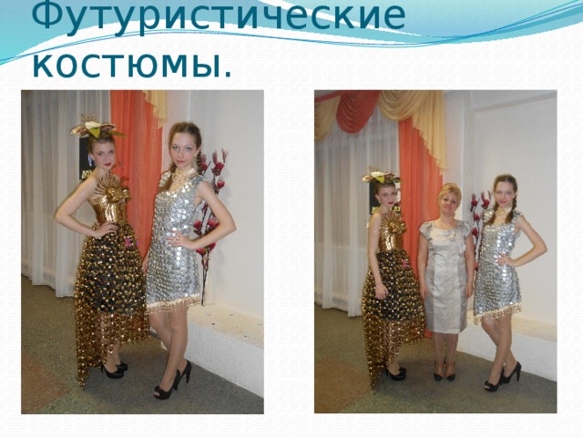 Футуристические костюмы. 