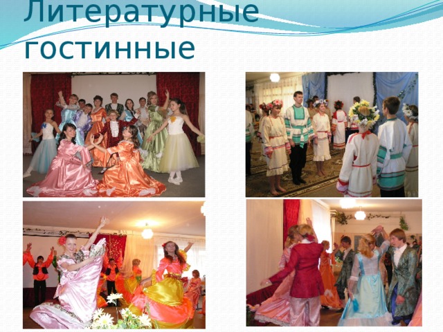 Литературные гостинные 