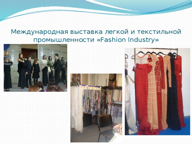 Международная выставка легкой и текстильной промышленности «Fashion Industry» 