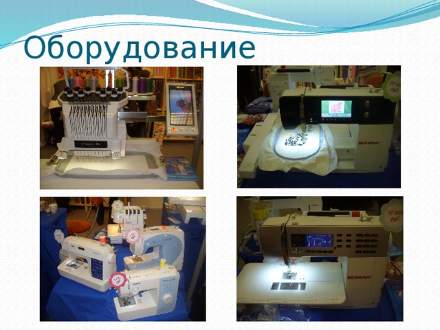 Оборудование 